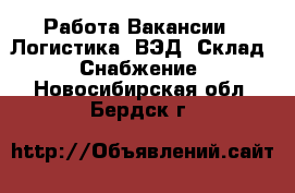 Работа Вакансии - Логистика, ВЭД, Склад, Снабжение. Новосибирская обл.,Бердск г.